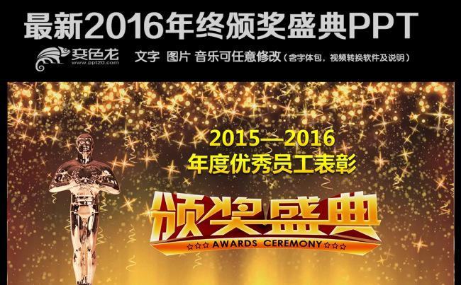 2016猴年年会颁奖表彰会PPT缩略图