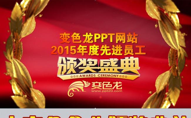 2017鸡年晚会企业年会优秀员工颁奖盛典典礼动态PPT模版缩略图
