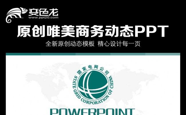国家电网专用PPT缩略图