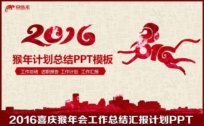 2016猴年红色喜庆年终工作总结新年计划会议交流述职报告年会PPT模板缩略图