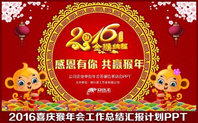 2016红色大气猴年喜庆晚会视频片头年会颁奖答谢会联欢会工作总结明年展望计划PPT模板缩略图
