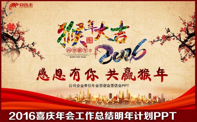 2016猴年红色中国风喜庆新年联欢晚会颁奖答谢会年会工作总结展望计划开场视频PPT模板缩略图