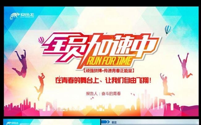 全员加速中PPT模板缩略图