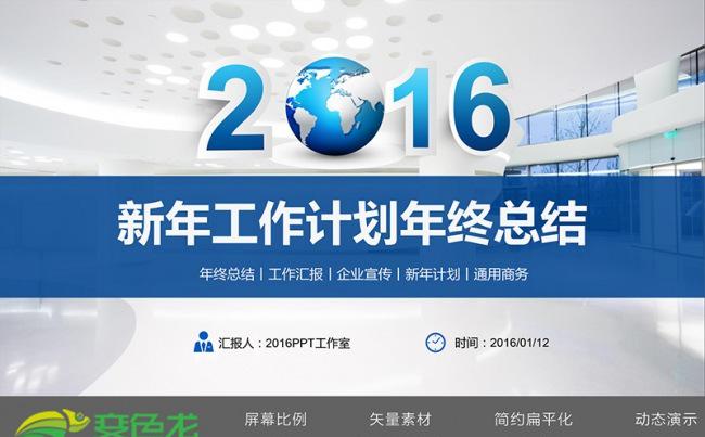 2016年终工作总结新年计划PPT缩略图