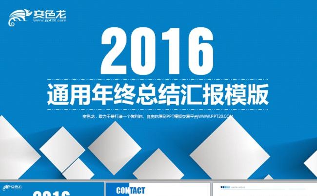 【通用】2016年终总结工作汇报动态PPT模板缩略图