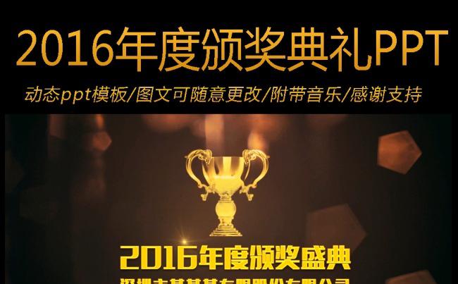 2016顶级金色粒子企业公司年终颁奖典礼ppt模板缩略图