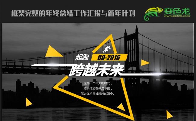 跨越20162016年终工作总结新年计划ppt动态模板缩略图