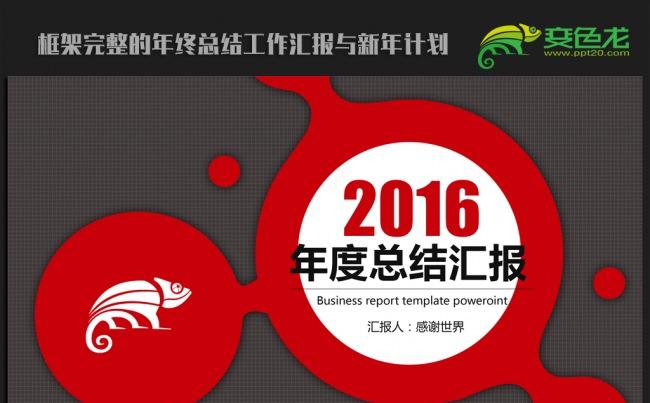 时尚大气2016年终工作总结新年计划ppt动态模板缩略图