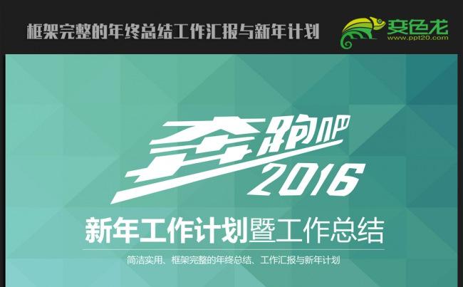 大气2016年终工作总结新年计划ppt动态模板缩略图