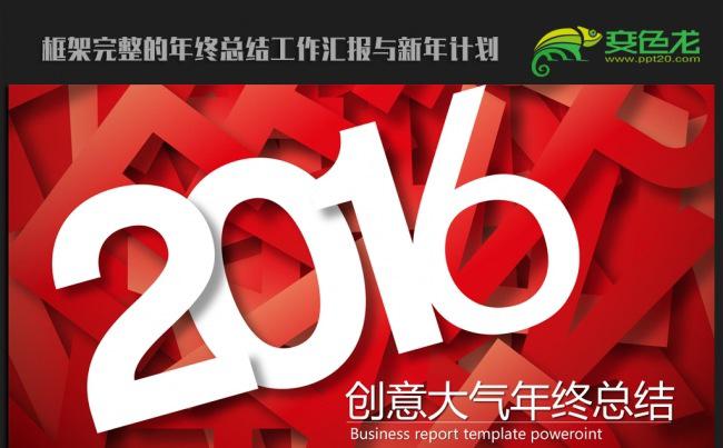 时尚立体创意2016年终工作总结新年计划ppt动态模板缩略图