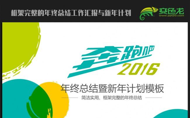 精美时尚2016年终工作总结新年计划ppt动态模板缩略图