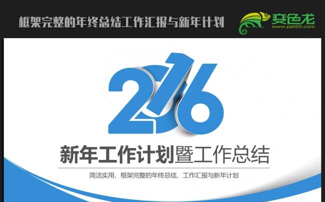 简约时尚创意2016年终工作总结新年计划ppt动态模板缩略图