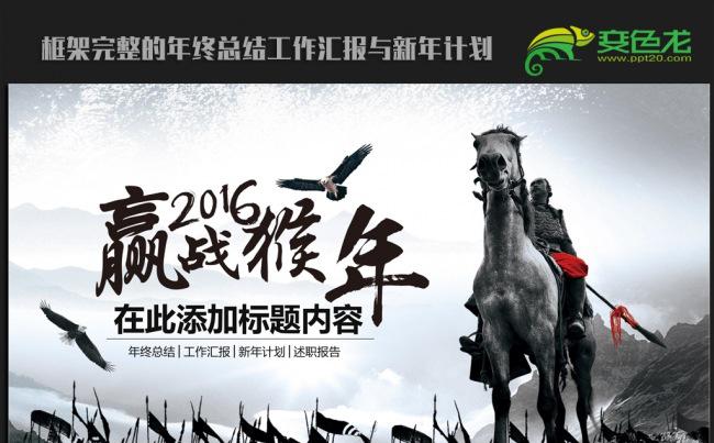 赢战猴年霸气出战2016年终工作总结新年计划ppt动态模板缩略图