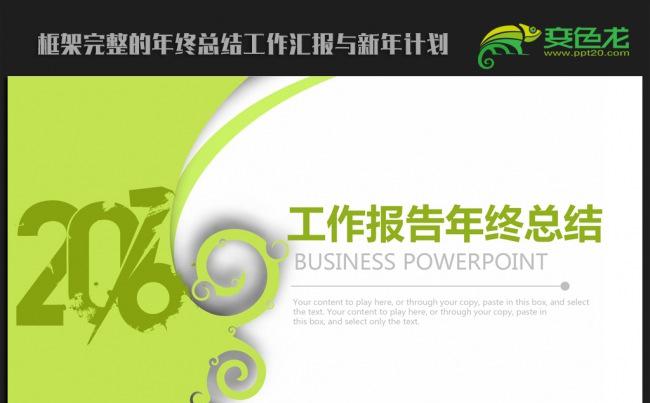 时尚简约2016年终工作总结新年计划ppt动态模板缩略图