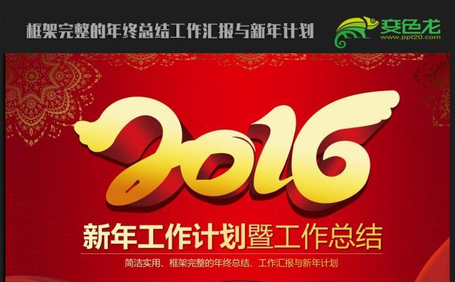迎新年主题2016年终工作总结新年计划ppt动态模板缩略图