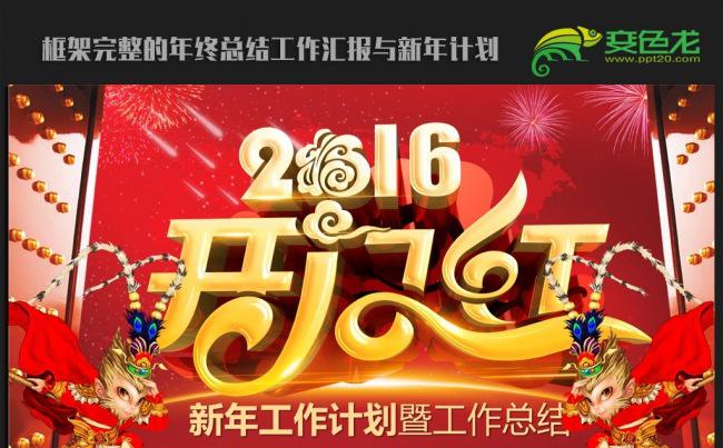 喜迎猴年开门红2016年终工作总结新年计划ppt动态模板缩略图