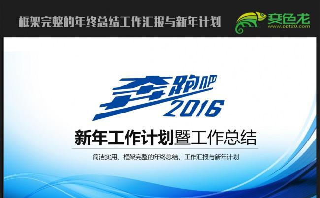 蓝色大气2016年终工作总结新年计划ppt动态模板缩略图