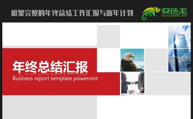 红色大气2016年终工作总结新年计划ppt动态模板缩略图
