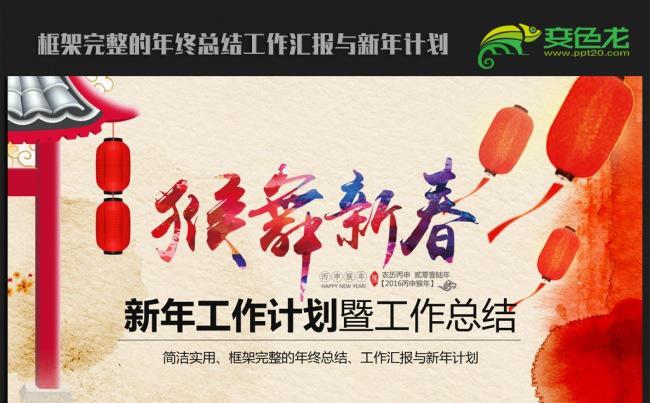 猴舞新春中国风2016年终工作总结新年计划ppt动态模板缩略图