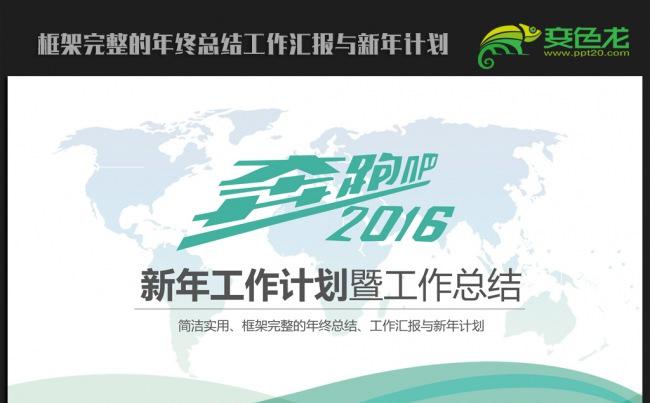 简约大气2016年终工作总结新年计划ppt动态模板缩略图