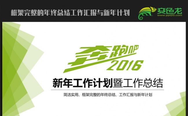 绿色时尚清新 2016年终工作总结新年计划ppt动态模板缩略图