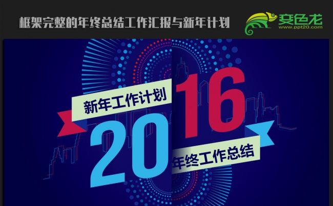 欧美时尚稳重  2016年终工作总结新年计划ppt动态模板缩略图