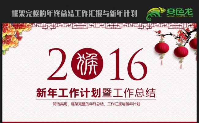 精美时尚中国风2016年终工作总结汇报通用ppt动态模板缩略图
