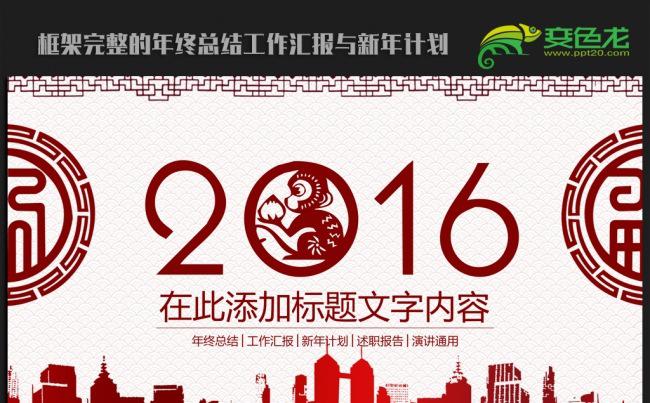 高档精美剪纸中国风2016年终工作总结新年计划ppt动态模板缩略图