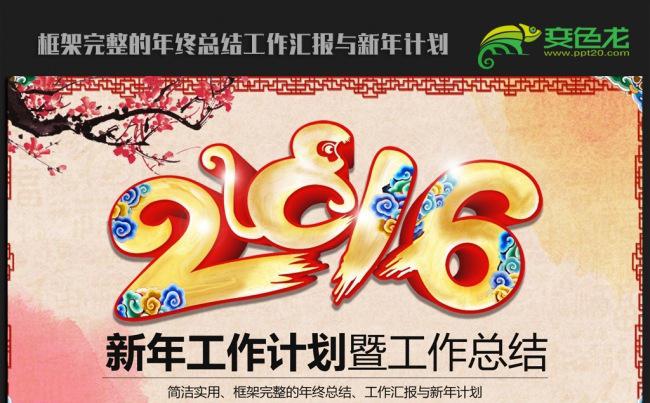 古典大气传统2016年终总结新年计划ppt动态模板缩略图