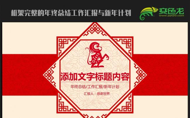 创意剪纸中国风2016年终总结新年计划ppt动态模板缩略图