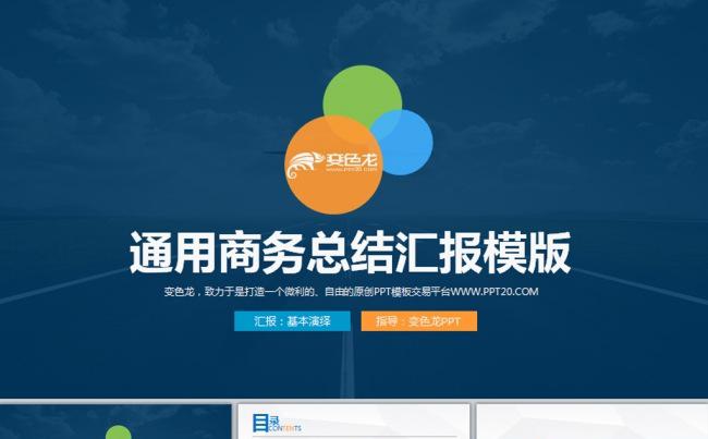 商务企业公司简介工作总结动态PPT模板缩略图