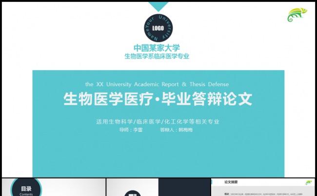 简洁稳重临床医学医疗制药毕业论文答辩开题报告学术研讨成果发布模板缩略图