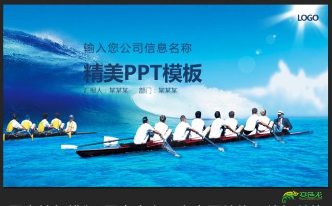 职场团队合作划船体育赛事活动ppt动态模板缩略图