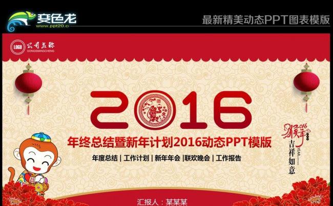 2016猴年计划汇报开门红年会工作总结动态PPT模板缩略图