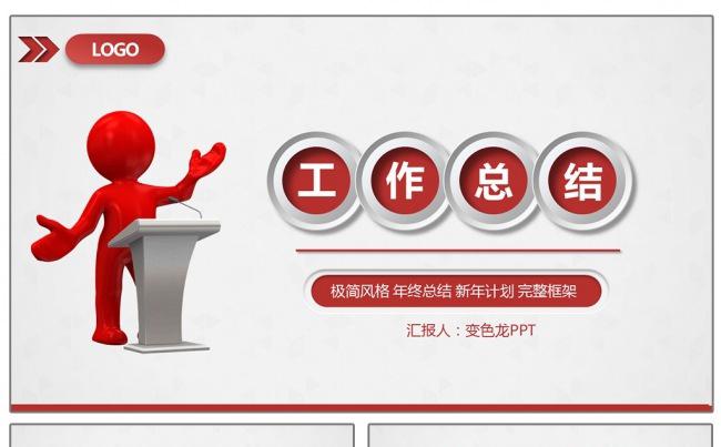 微立体3D小人极简红黑年终总结汇报述职PPT模板缩略图