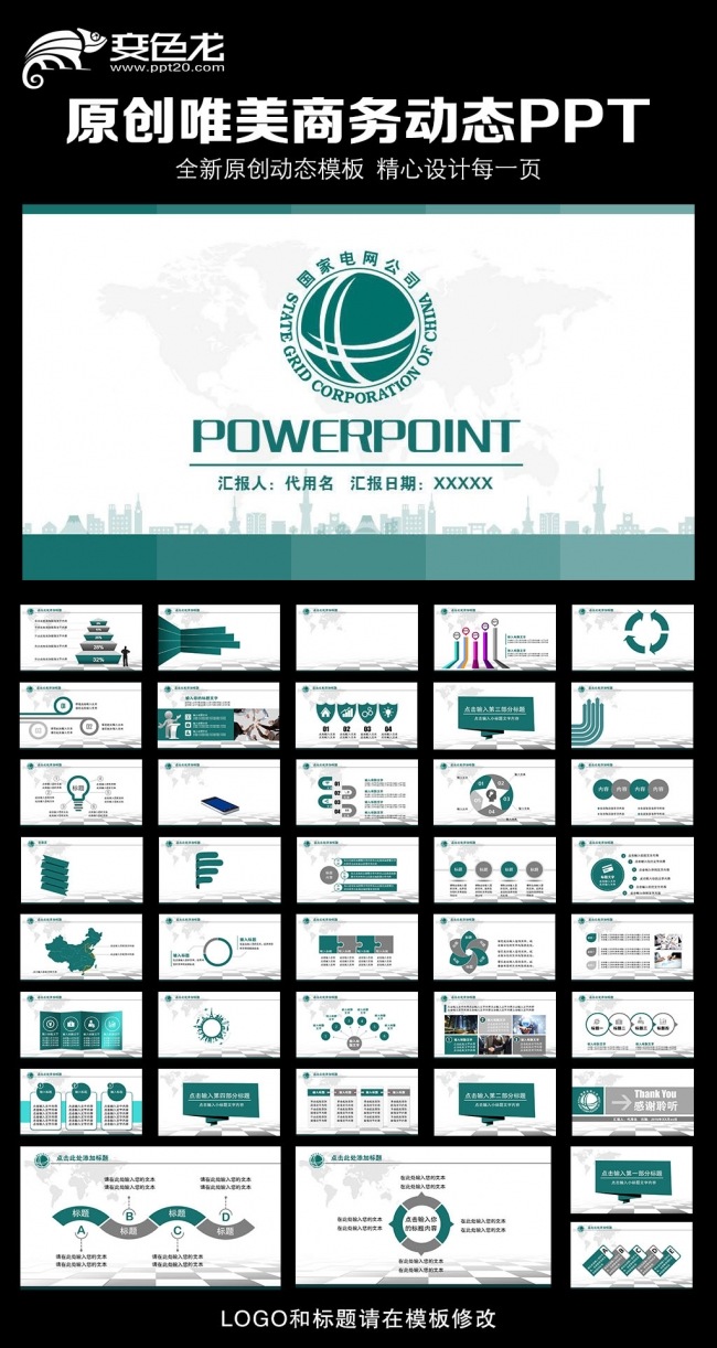 国家电网专用PPT