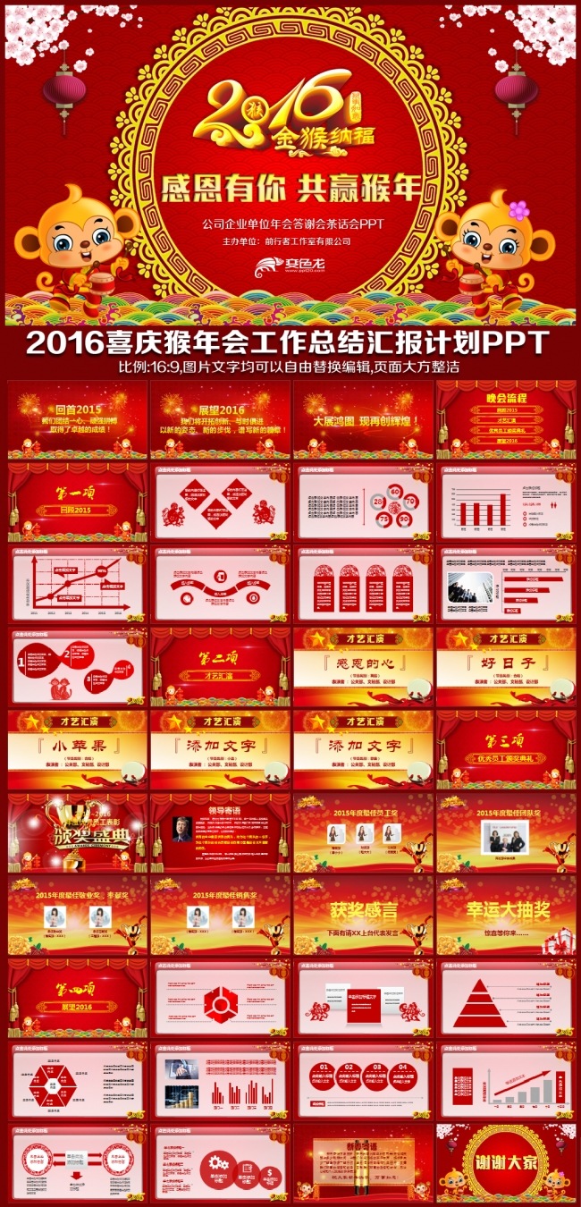 2016红色大气猴年喜庆晚会视频片头年会颁奖答谢会联欢会工作总结明年展望计划PPT模板