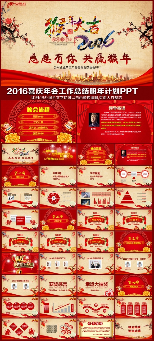 2016猴年红色中国风喜庆新年联欢晚会颁奖答谢会年会工作总结展望计划开场视频PPT模板