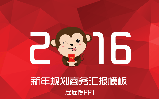2016新年规划商务汇报模板缩略图