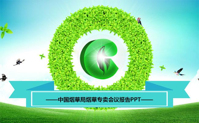 190页中华烟草总公司烟草专卖局烟草局烟草公司ppt缩略图