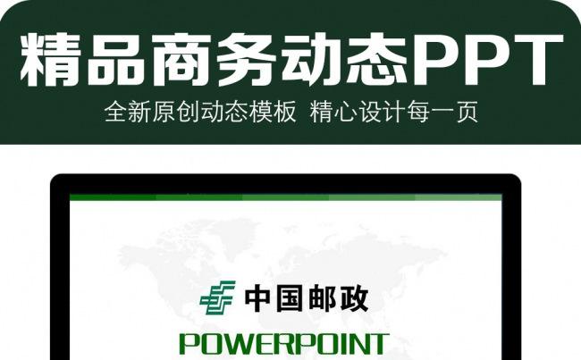中国邮政专用动态PPT模板缩略图
