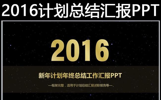 2016年终总结新年计划述职报告工作汇报PPT缩略图