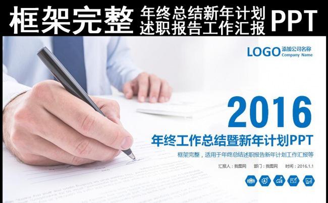 2016年终工作总结新年计划述职报告PPT缩略图