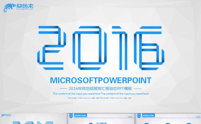 最新蓝色2016年终总结报告动态PPT缩略图