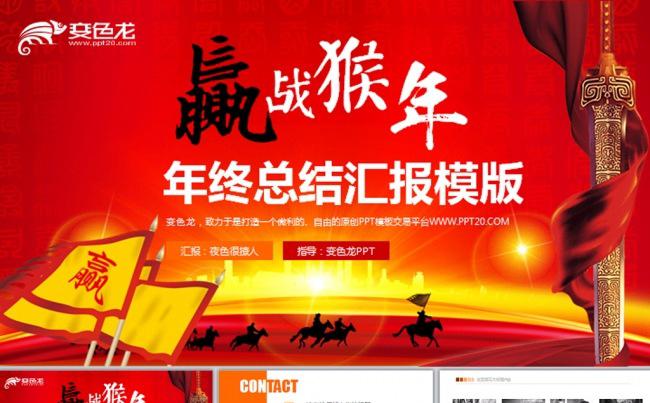赢战2016年年终总结动态PPT模板缩略图
