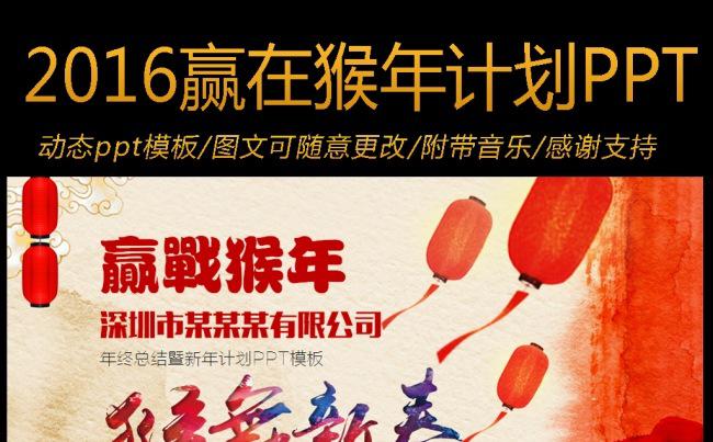 2016完整框架赢战猴年工作计划动态PPT模板缩略图