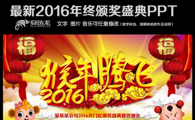 2016猴年晚会年终颁奖盛典总结表彰PPT缩略图