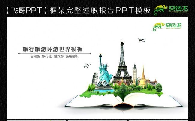 【飞哥PPT】环游世界旅游扁平化ppt缩略图
