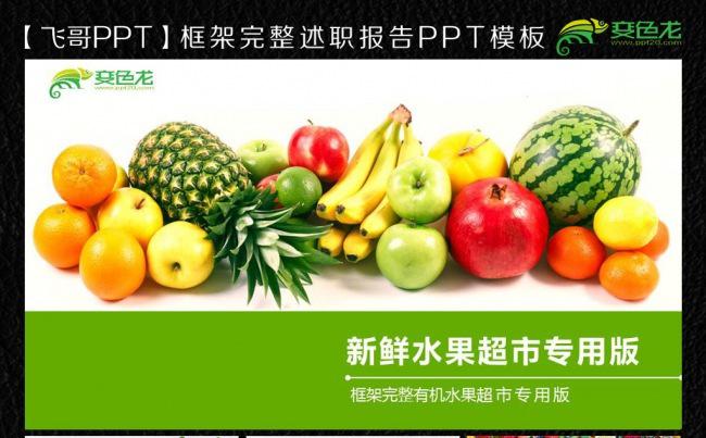 新鲜水果水果店水果超市通用ppt缩略图