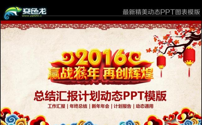 2016年终工作总结新年计划工作汇报年会动态PPT模版缩略图